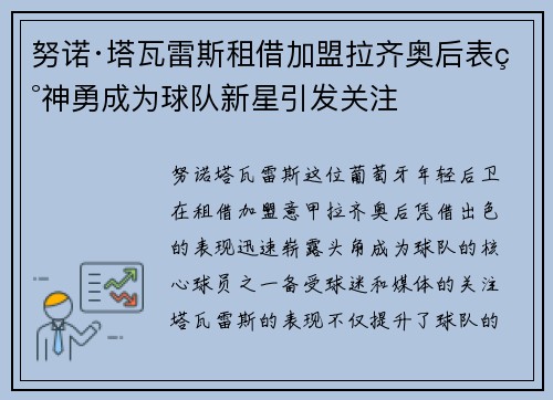 努诺·塔瓦雷斯租借加盟拉齐奥后表现神勇成为球队新星引发关注