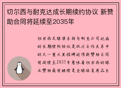 切尔西与耐克达成长期续约协议 新赞助合同将延续至2035年