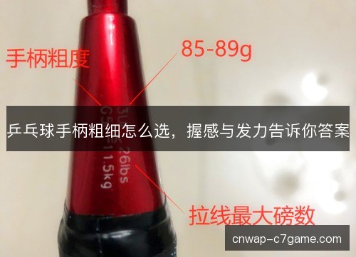 乒乓球手柄粗细怎么选，握感与发力告诉你答案