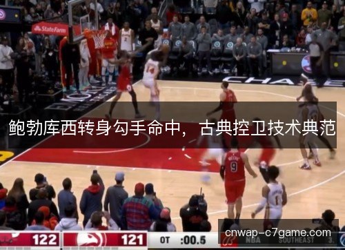 鲍勃库西转身勾手命中，古典控卫技术典范