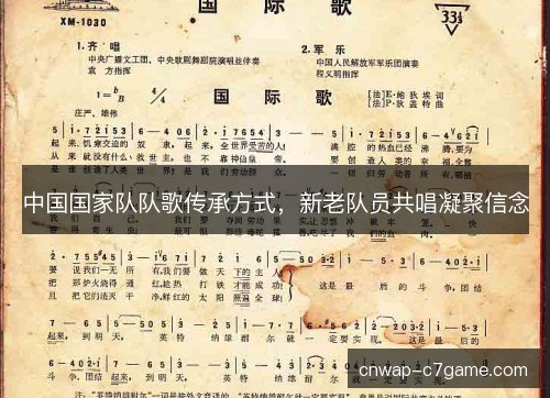 中国国家队队歌传承方式，新老队员共唱凝聚信念