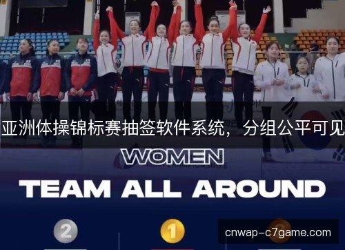 亚洲体操锦标赛抽签软件系统，分组公平可见