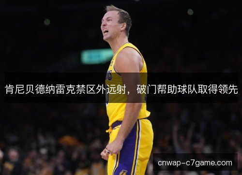肯尼贝德纳雷克禁区外远射，破门帮助球队取得领先