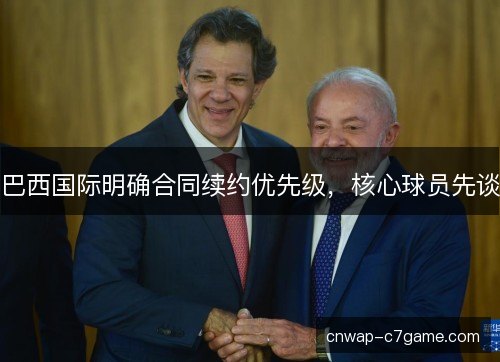 巴西国际明确合同续约优先级，核心球员先谈