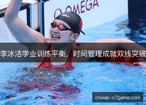 李冰洁学业训练平衡，时间管理成就双线突破