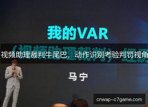 视频助理裁判牛尾巴，动作识别考验判罚视角