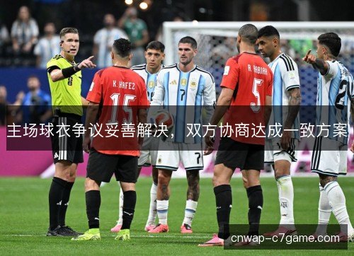 主场球衣争议妥善解决，双方协商达成一致方案
