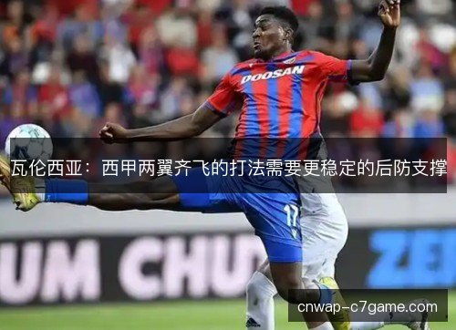 瓦伦西亚：西甲两翼齐飞的打法需要更稳定的后防支撑